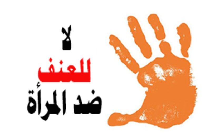 الخليلي: إن وجود تشــريعات جزائية واجتماعية فعالة هو ضمانة حقيقية لحماية حق النساء والفتيات بالحيـاة والحفاظ على تماسك النسيج الأُســري.