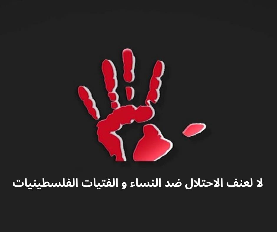 وزارة شؤون المرأة تصدر تقريرها الوطني حول "عنف الاحتلال ضد النساء والفتيات" خلال حرب الإبادة 2023–2025